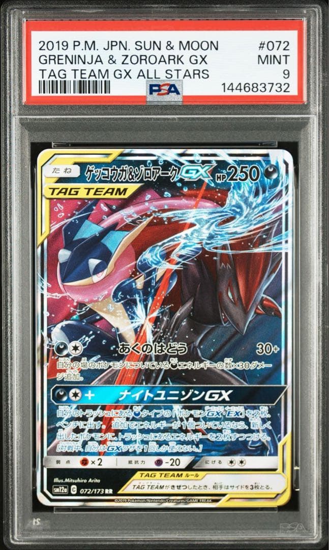 PSA9】ゲッコウガ＆ゾロアークGX RR SM12a TAG TEAM GX - メルカリ