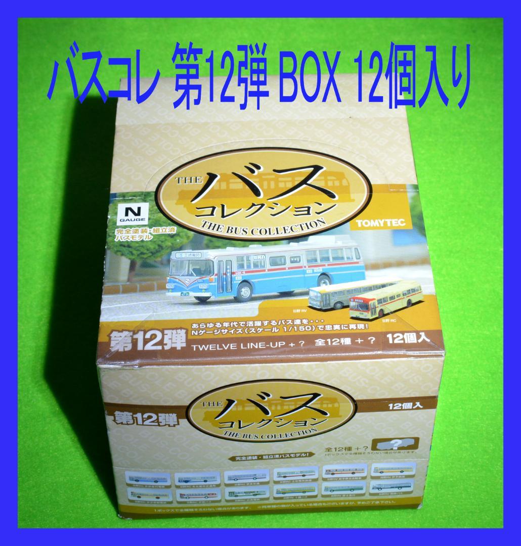 TOMYTEC バスコレクション 第12弾 BOX 12個入り トミーテック(TOMY TEC)|THE バスコレクション 第12弾|【ハードオフ