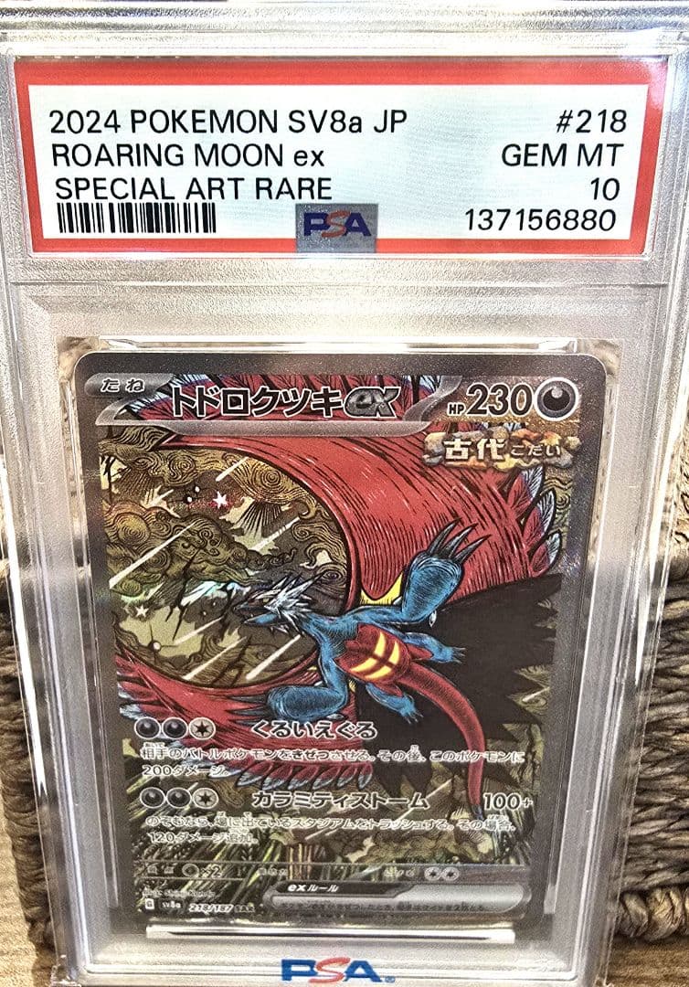 トドロクツキex PSA10【最安値】 - メルカリ