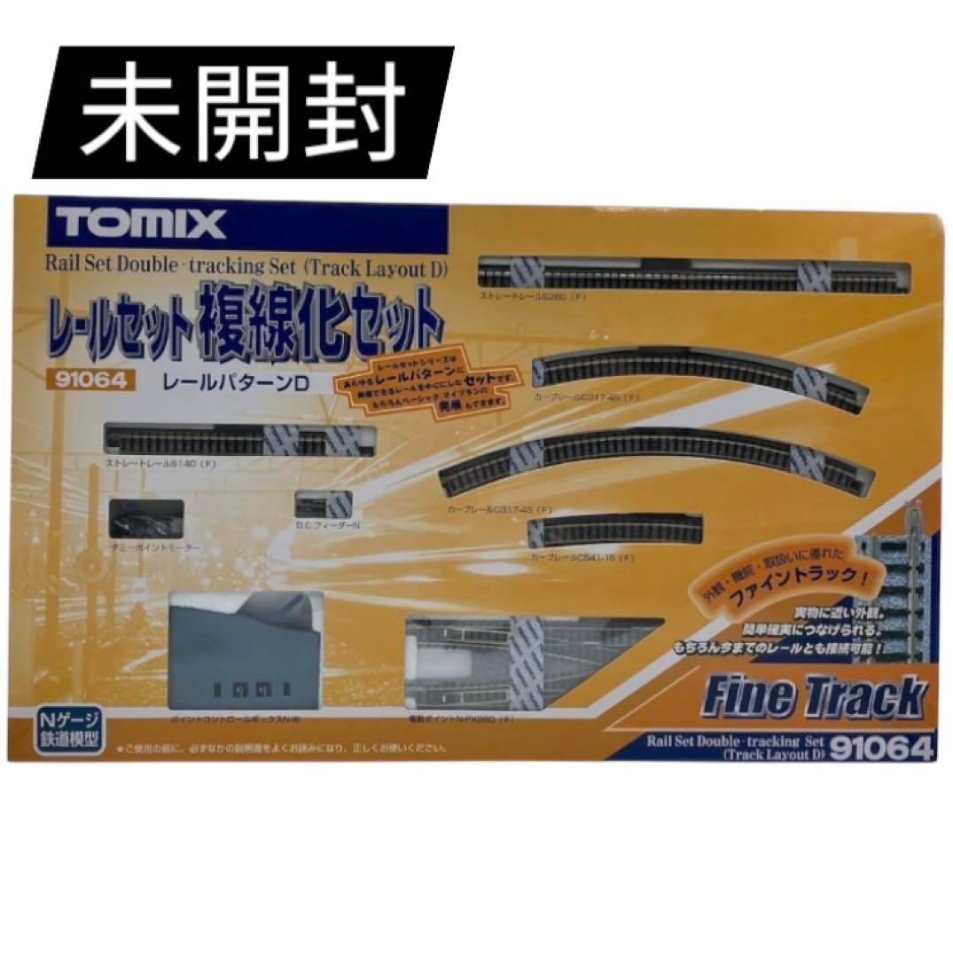【未開封】TOMIX Nゲージレールセット 複線化セット Dパターン 91064