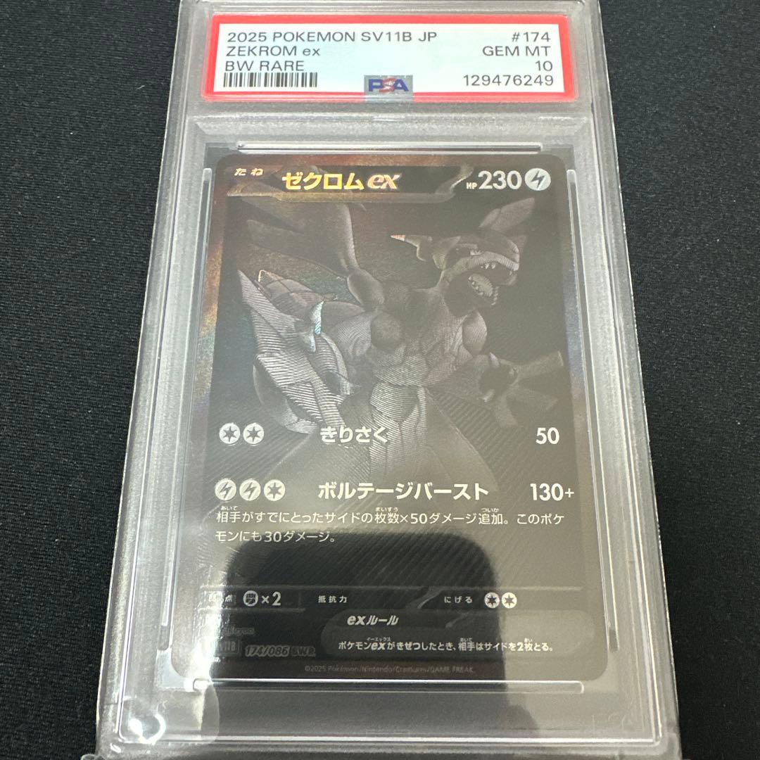 ゼクロム ex BW RARE GEM MT 10 PSA10 ゼクロムex BW RARE GEM MT ポケモンカード #174｜Yahoo!フリマ