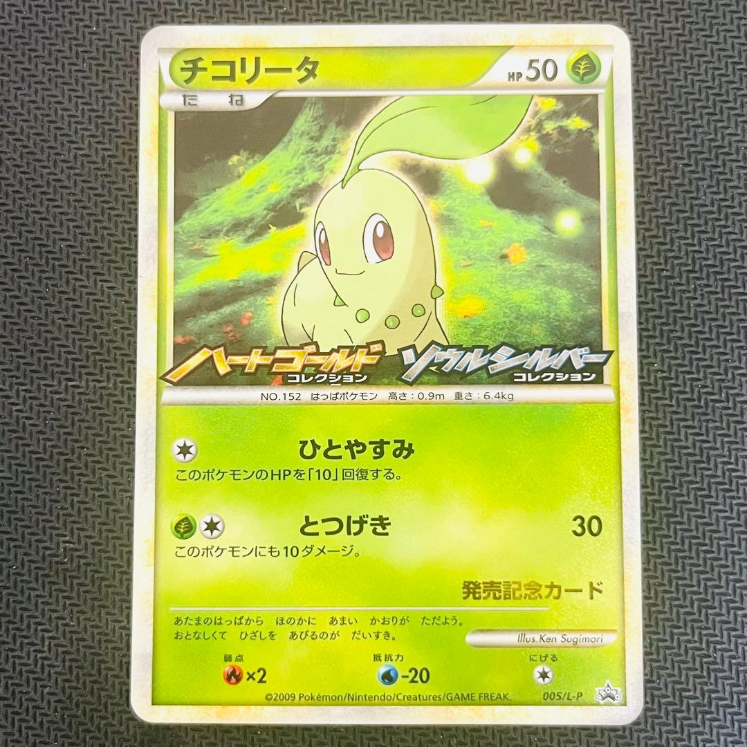 ポケモンカード チコリータ プロモ ハートゴールドソウルシルバー 発売