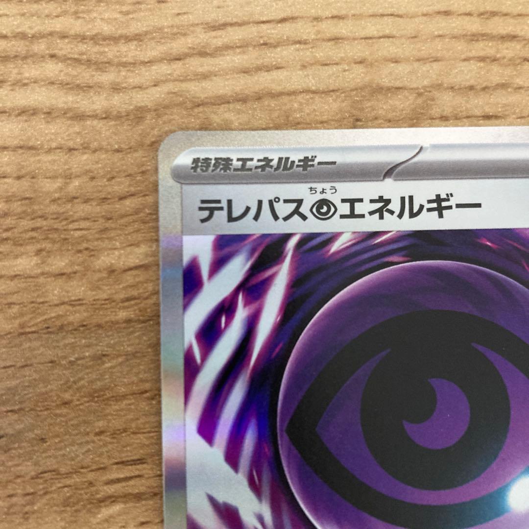 テレパス超エネルギー エラーカード ポケモンカード ムニキスゼロ