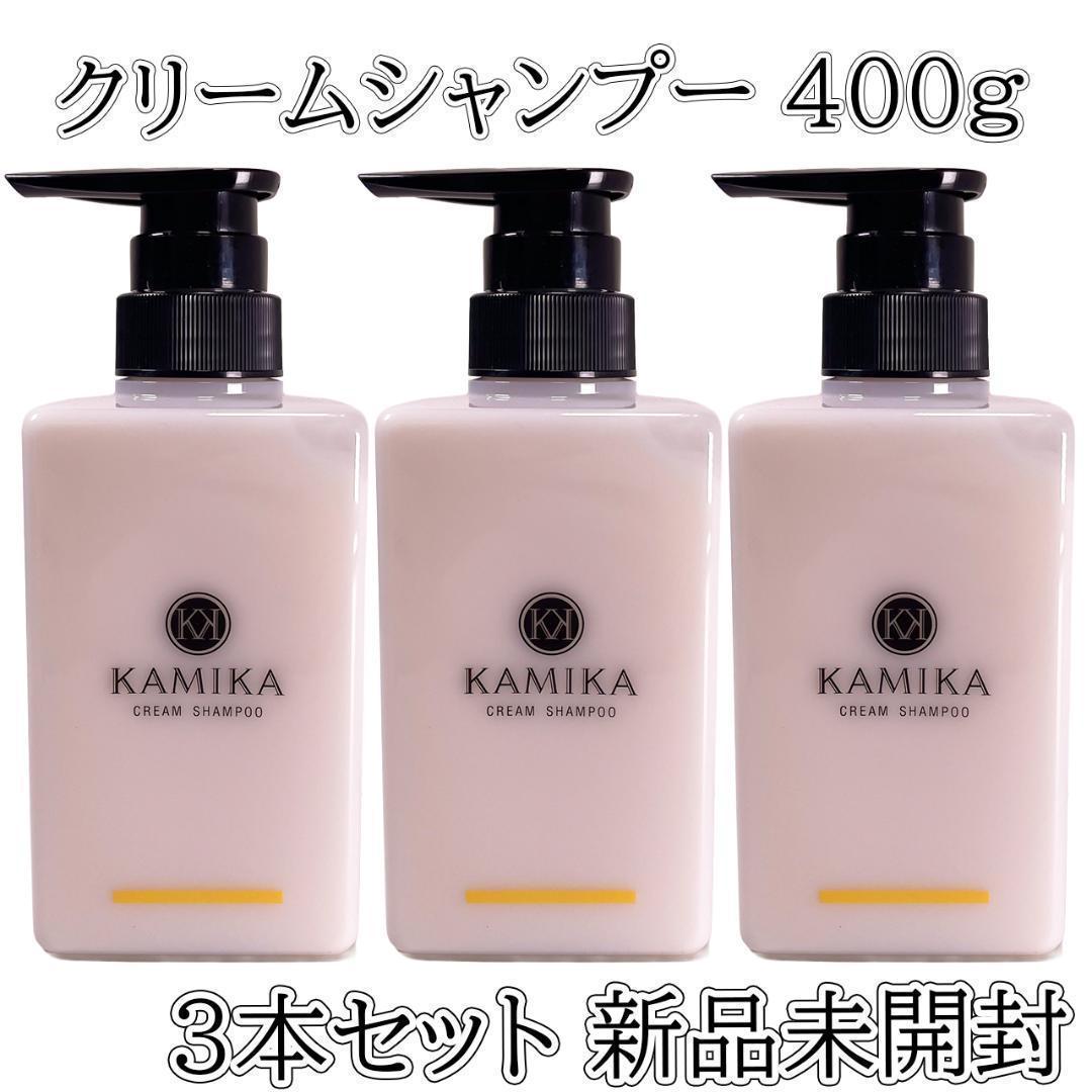KAMIKA クリームシャンプー 400g×3本 ベルガモットジャスミンの香り