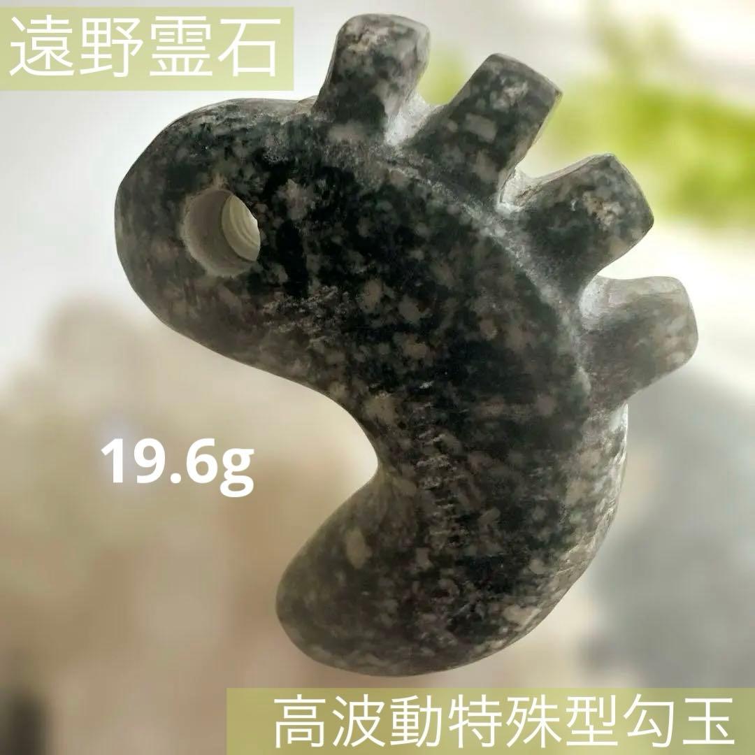 遠野霊石　願いを叶える龍神勾玉(光背)背ビレ切れ込み　獣型勾玉一ノ型 開運 聖五 龍神 勾玉 ストラップ（プラスチックまがたま5個セット