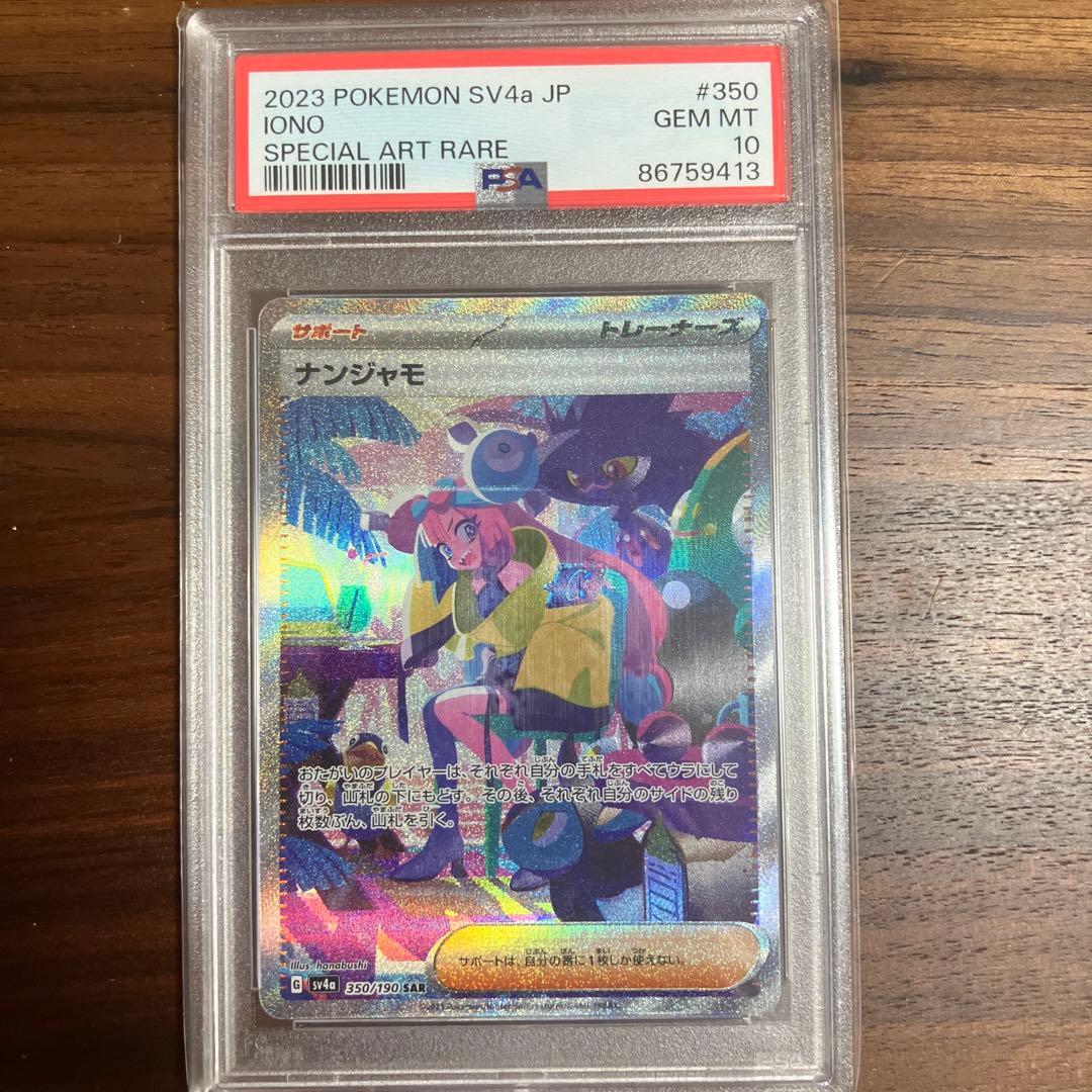 ナンジャモ SAR SV4a シャイニートレジャーex PSA10