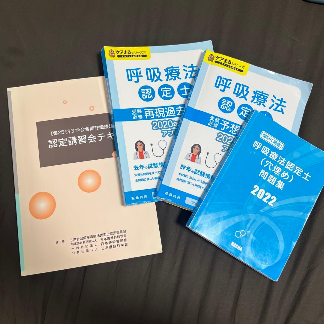 呼吸療法認定士 テキスト&予想問題集セット - メルカリ