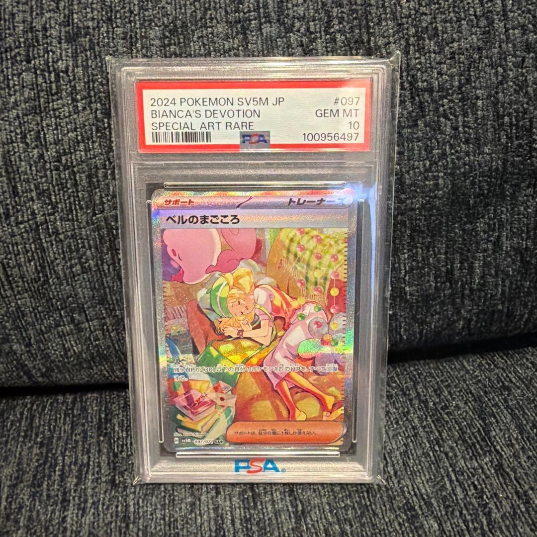 あ*5様 2024 ポケモンカード ビアンカのまごころ #097 PSA10