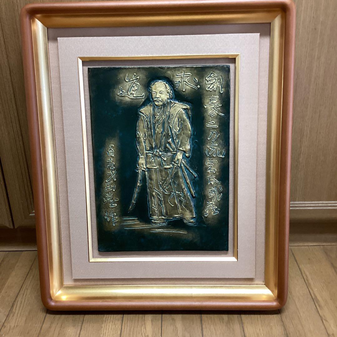 西村西望　剣豪宮本武蔵像　101歳作品　額装　保存箱　直筆色紙【旭日登天書】即決 北村西望「今日わ」ブロンズレリーフ額装作品 絵画買取・販売の小竹美術