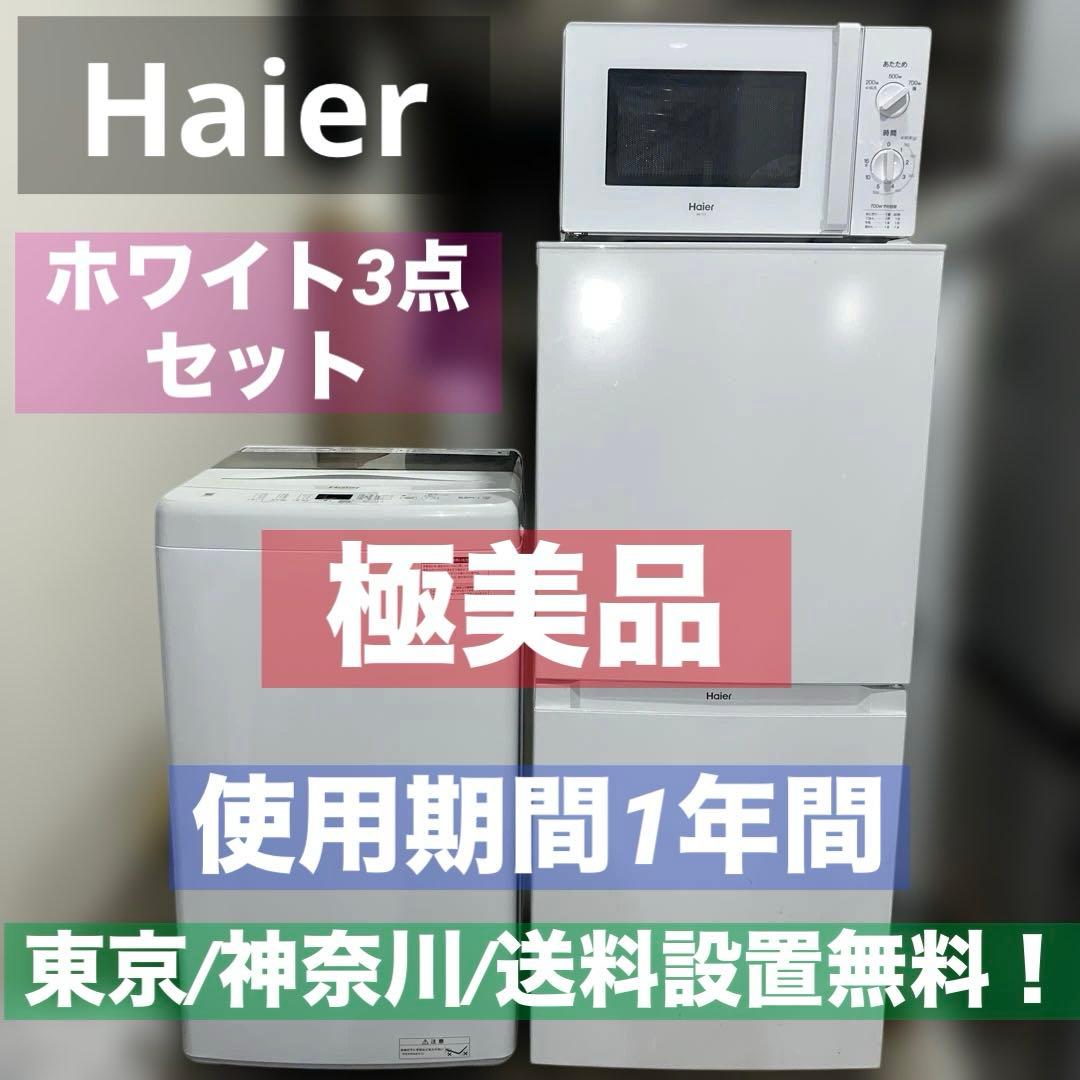 極美品/Haier/洗濯機/冷蔵庫/レンジ/ホワイト家電3点セット/大人気モデル