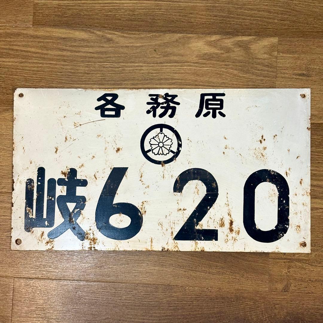 昔の大きなナンバープレート？　53×29cm 岐阜県　各務原 昔の大きなナンバープレート？ 53×29cm 岐阜県 各務原 - メルカリ