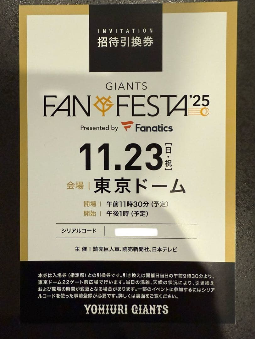 ジャイアンツ ファンフェスタ2025 招待引換券