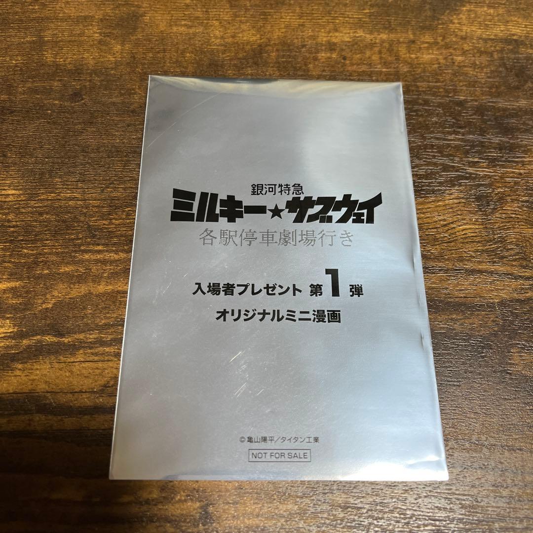 銀河特急ミルキーサブウェイ 入場者特典 ミニ漫画 - メルカリ