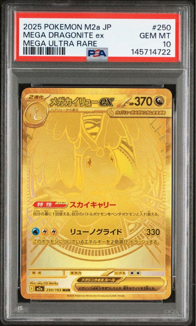 【PSA10】メガカイリューex MUR 2025 ポケモンカード