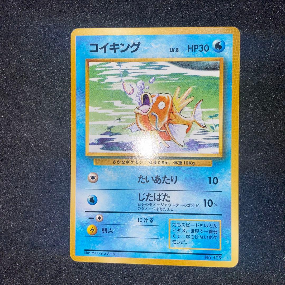 も*も様 【旧裏ポケモンカード】初版コイキング ◆ 第1弾拡張パック　マークなし No.129 コイキング 旧裏 初版 マークなし マーク無し 1996年 - メルカリ
