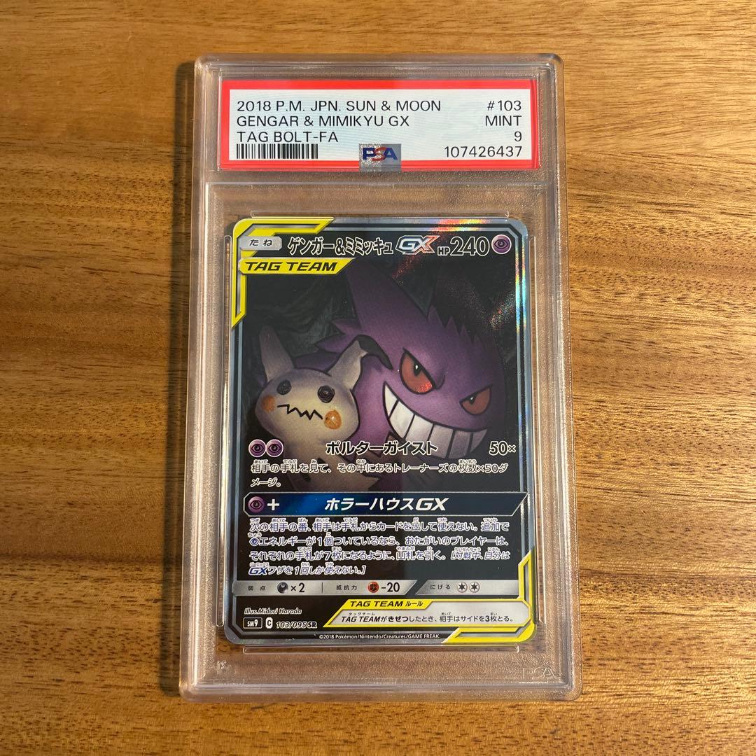 杉*本様 ゲンガー＆ミミッキュGX SR SM9 タッグボルト 103/095 ゲンガー&ミミッキュGX 038/095 RR｜ポケカシングルカード通販｜Clove