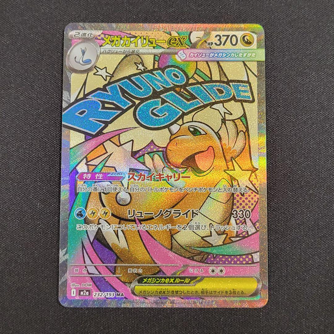 ポケカ】メガカイリューex MA 232/193 MEGAドリームex - メルカリ