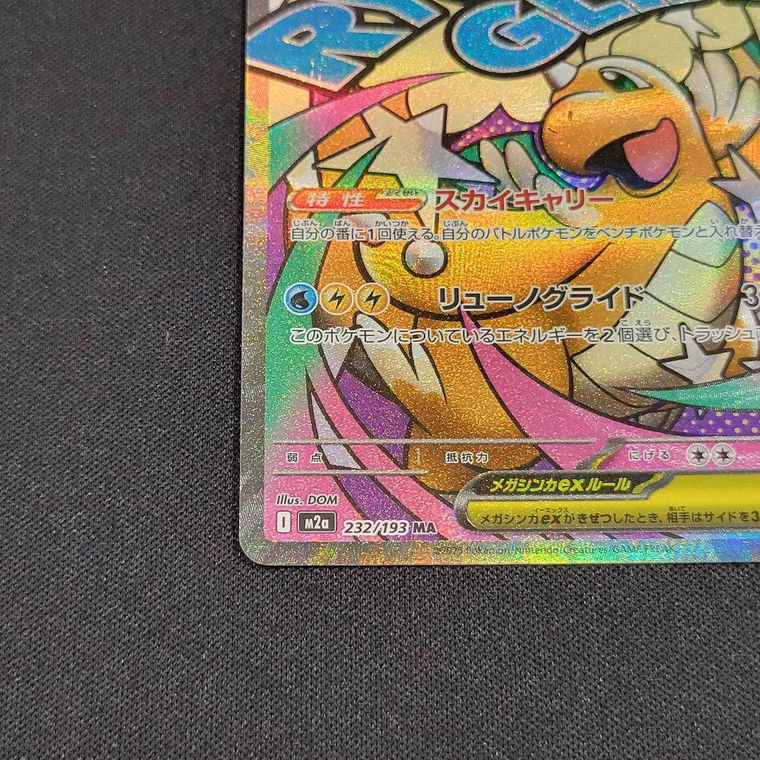 ポケカ】メガカイリューex MA 232/193 MEGAドリームex - メルカリ
