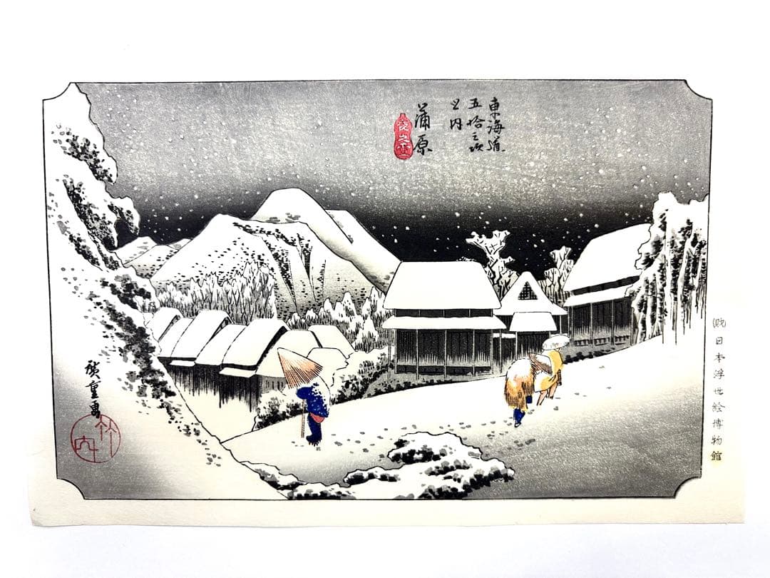N80　木版画　東海道五十三次　蒲原　歌川広重　摺師山口憲三　日本浮世絵博物館