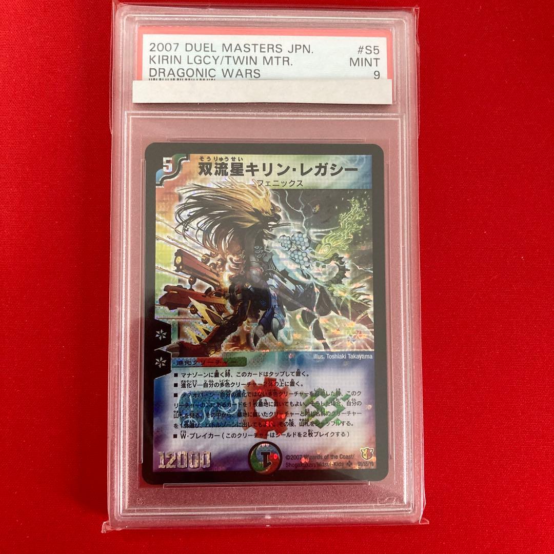 【匿名配送】PSA9 双流星キリン・レガシー デュエル・マスターズ
