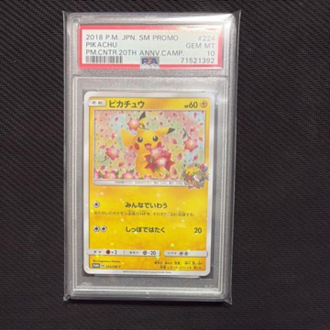 PSA10】ピカチュウ みんなでいわう 20th プロモ 224/SM-P