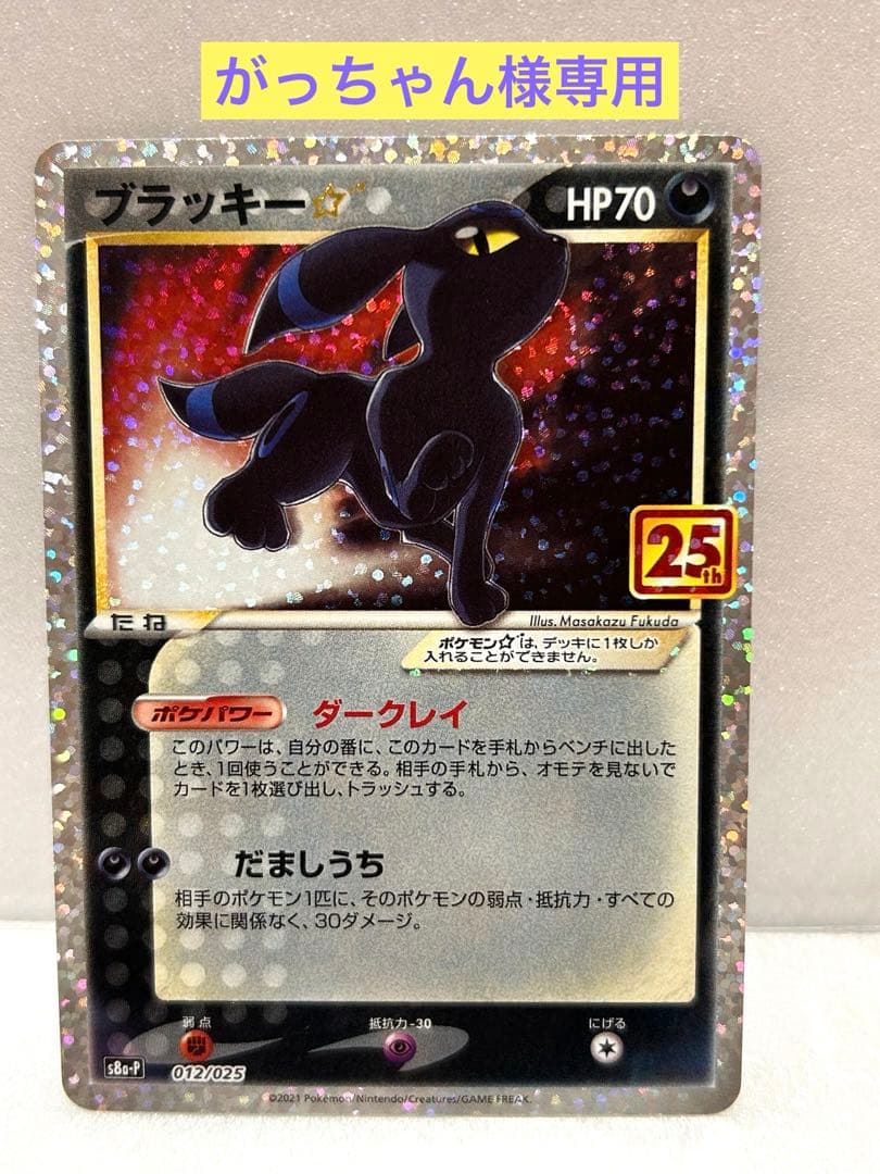 ⭐︎がっちゃん⭐︎ブラッキー☆ プロモカード25th ANNIVERSARY