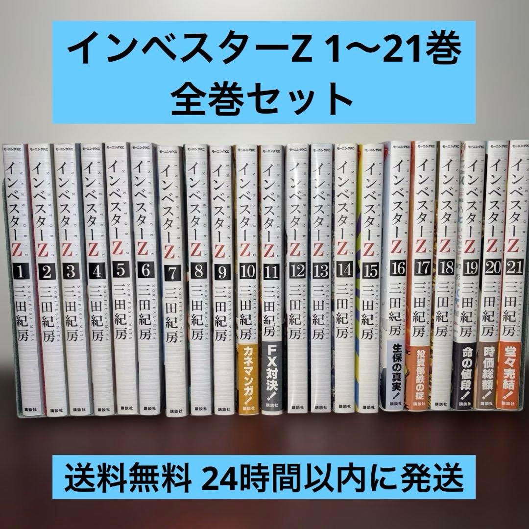 インベスターZ 1〜21巻 全巻セット 本格投資マンガ - メルカリ