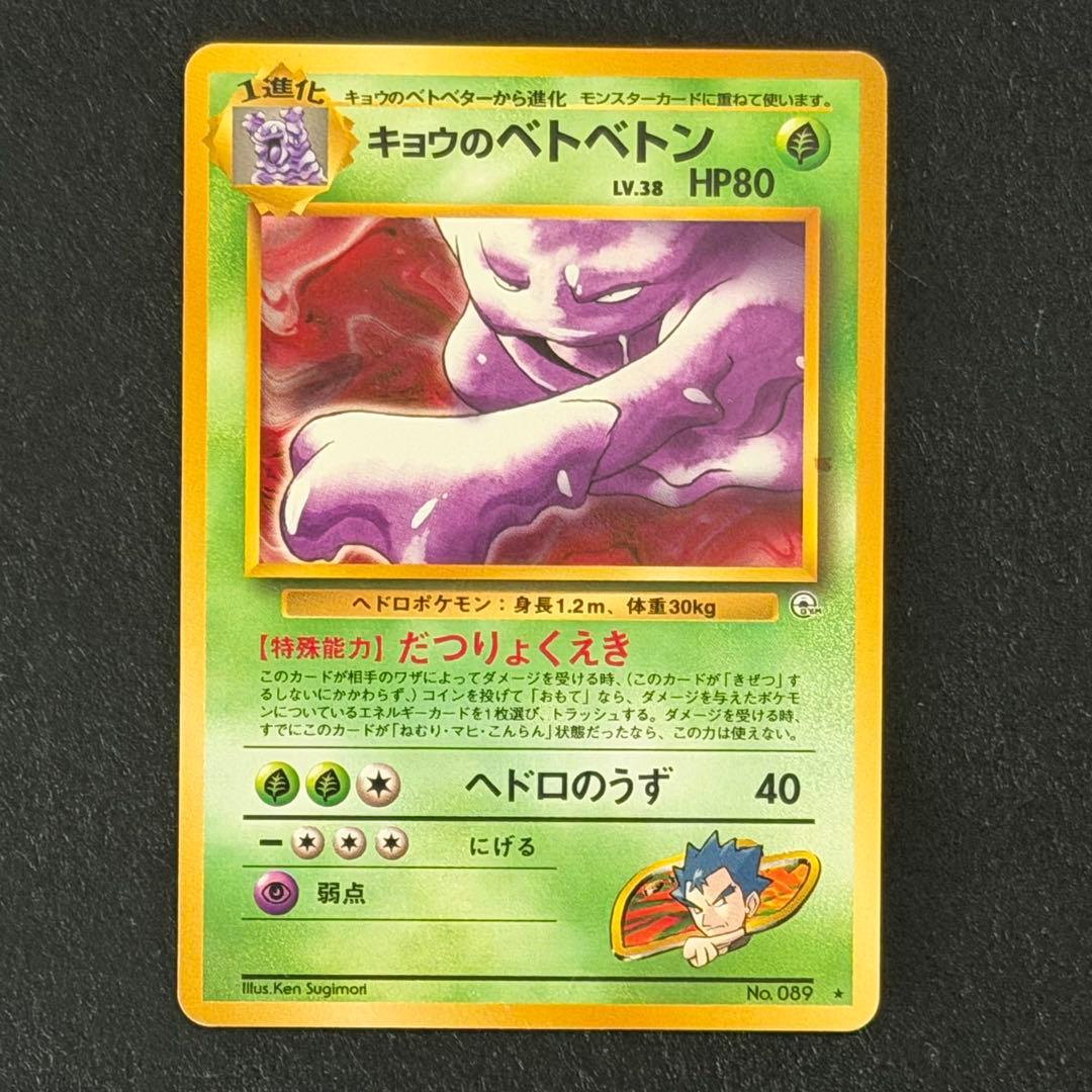 【エラーカード】キョウのベトベトン 旧裏 枠外インク飛び