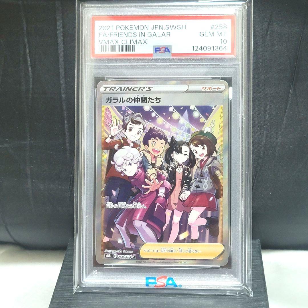 PSA10 ガラルの仲間たち SR 258/184 ポケモンカード