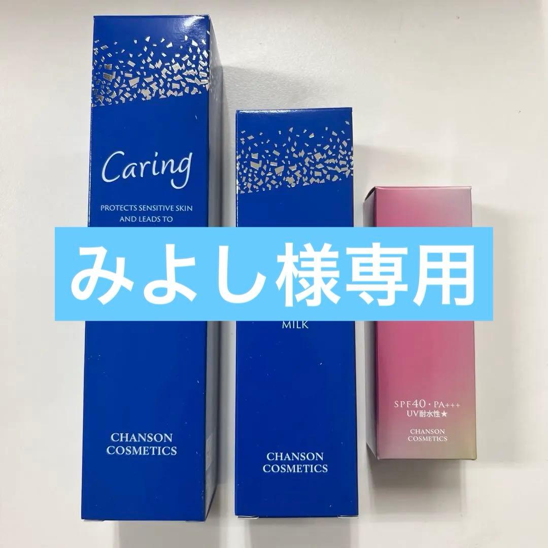 シャンソンケアリングセット他