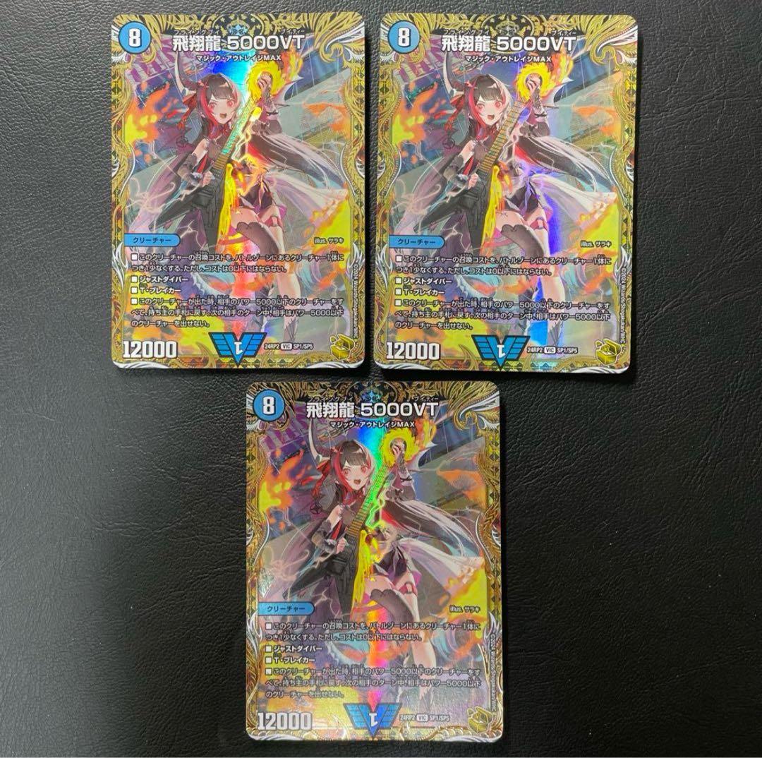 DM デュエルマスターズ　飛翔龍 5000VT金トレジャー　3枚セット