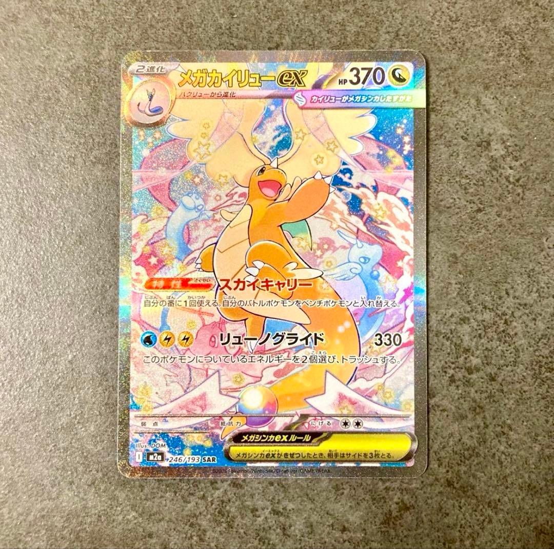 メガカイリューex SAR ポケモンカードゲーム　246/193 メガカイリューex(SAR){ドラゴン}〈246/193〉[M2a] – 晴れる屋2