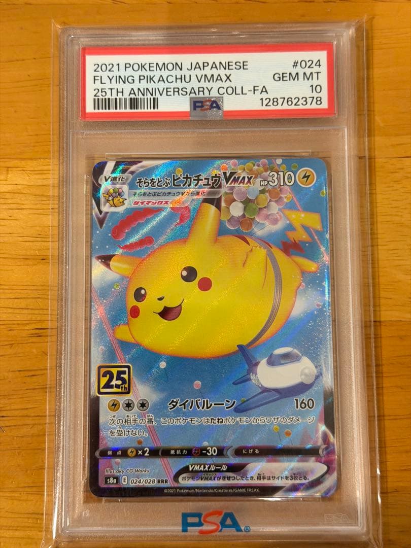 【PSA10】 そらをとぶピカチュウVMAX RRR 25 ポケモン　25th
