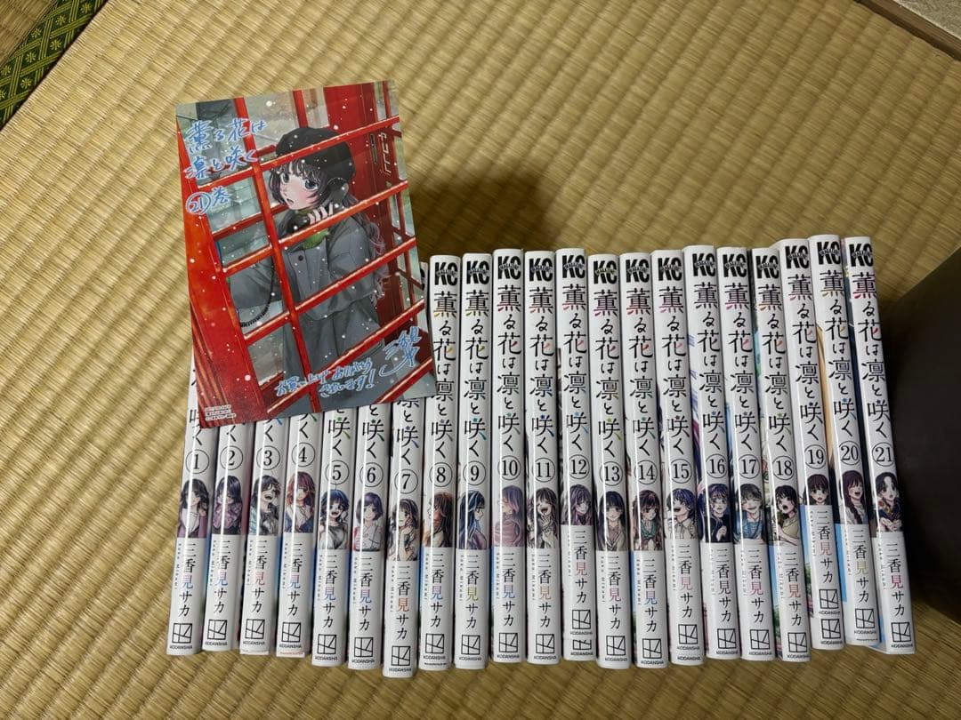 薫る花は凛と咲く　1〜21巻