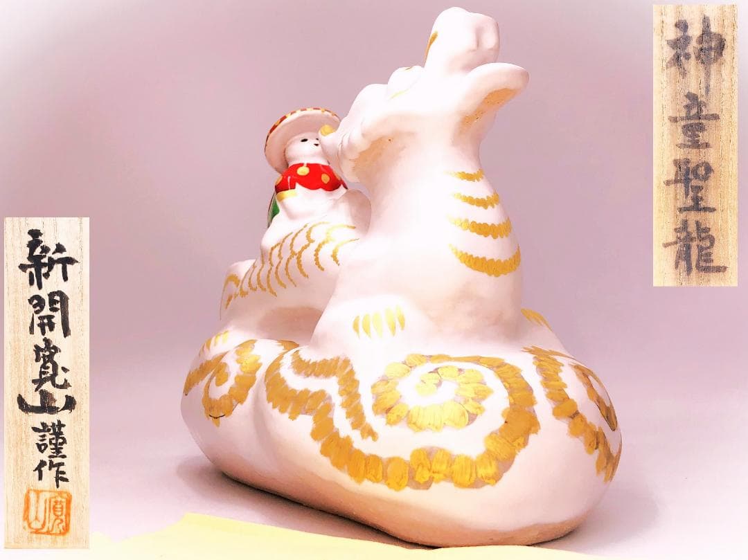 【 新開寛山「神童聖龍」】　直筆手紙付き晩年作品　共箱銘落款