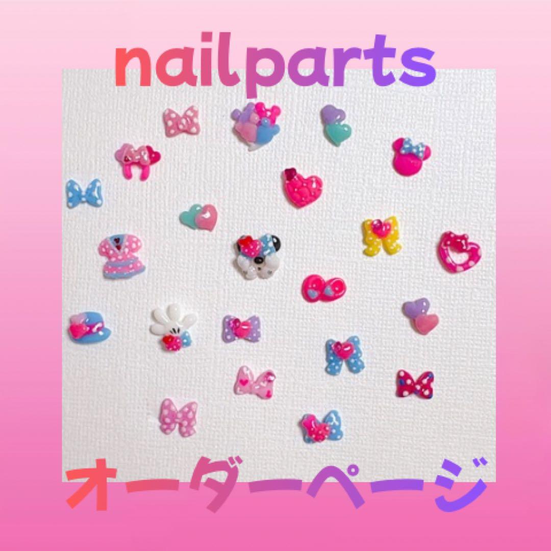 パルパルーザ　ネイルパーツ　3dパーツ