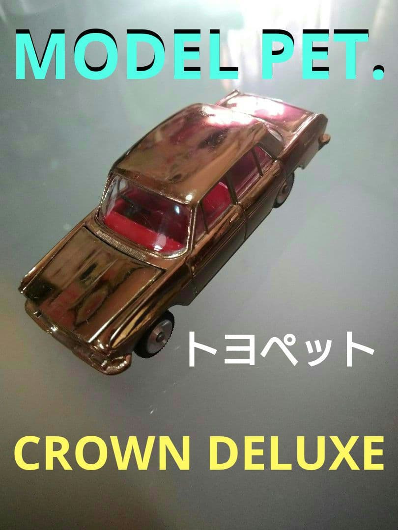 モデルペット　トヨペット　クラウン　デラックス　金色 ミニカー レトロ　希少