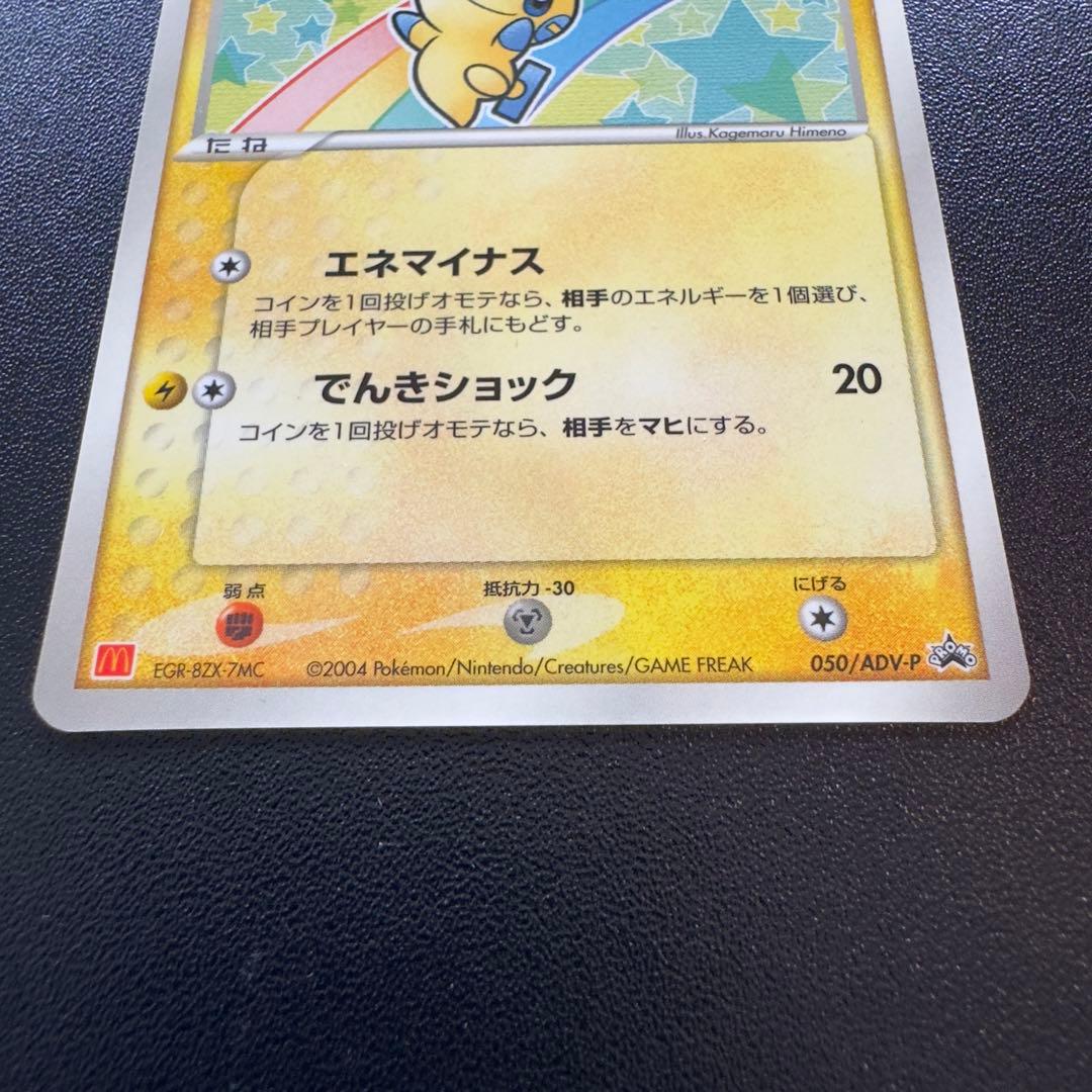 ポケモンカード ADV PCG プラスル マイナン マクドナルド プロモ