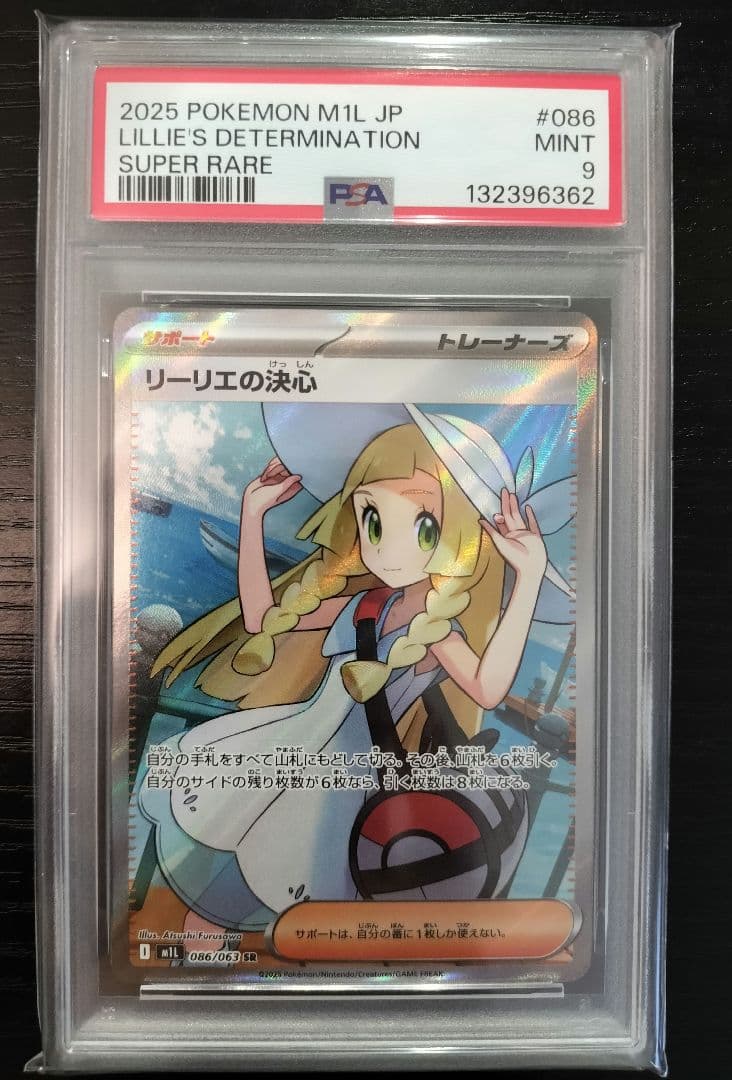 リーリエの決心 SR PSA9