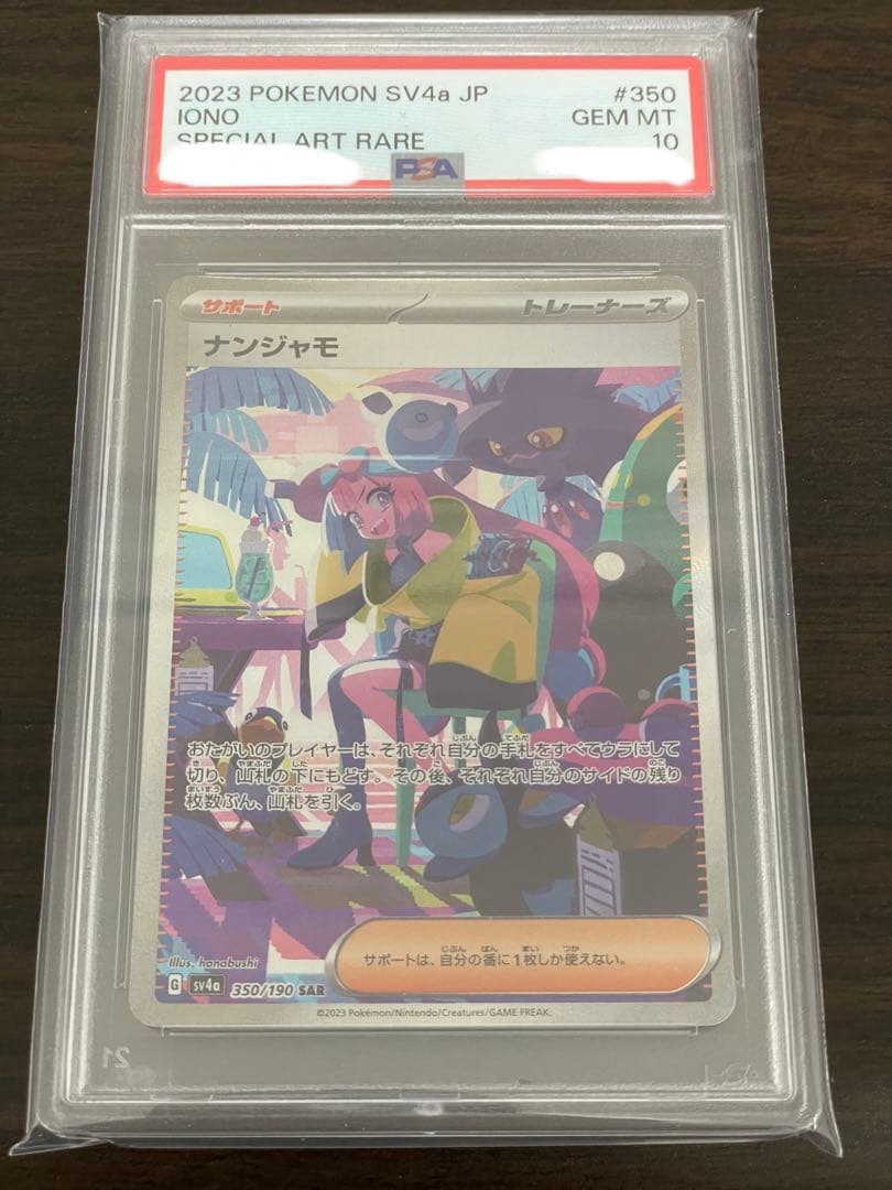 ニ*夜様 ポケモンカード　ナンジャモ SAR PSA10 シャイニートレジャー ナンジャモ SAR（シャイニートレジャーex）の買取価格・値段推移と相場