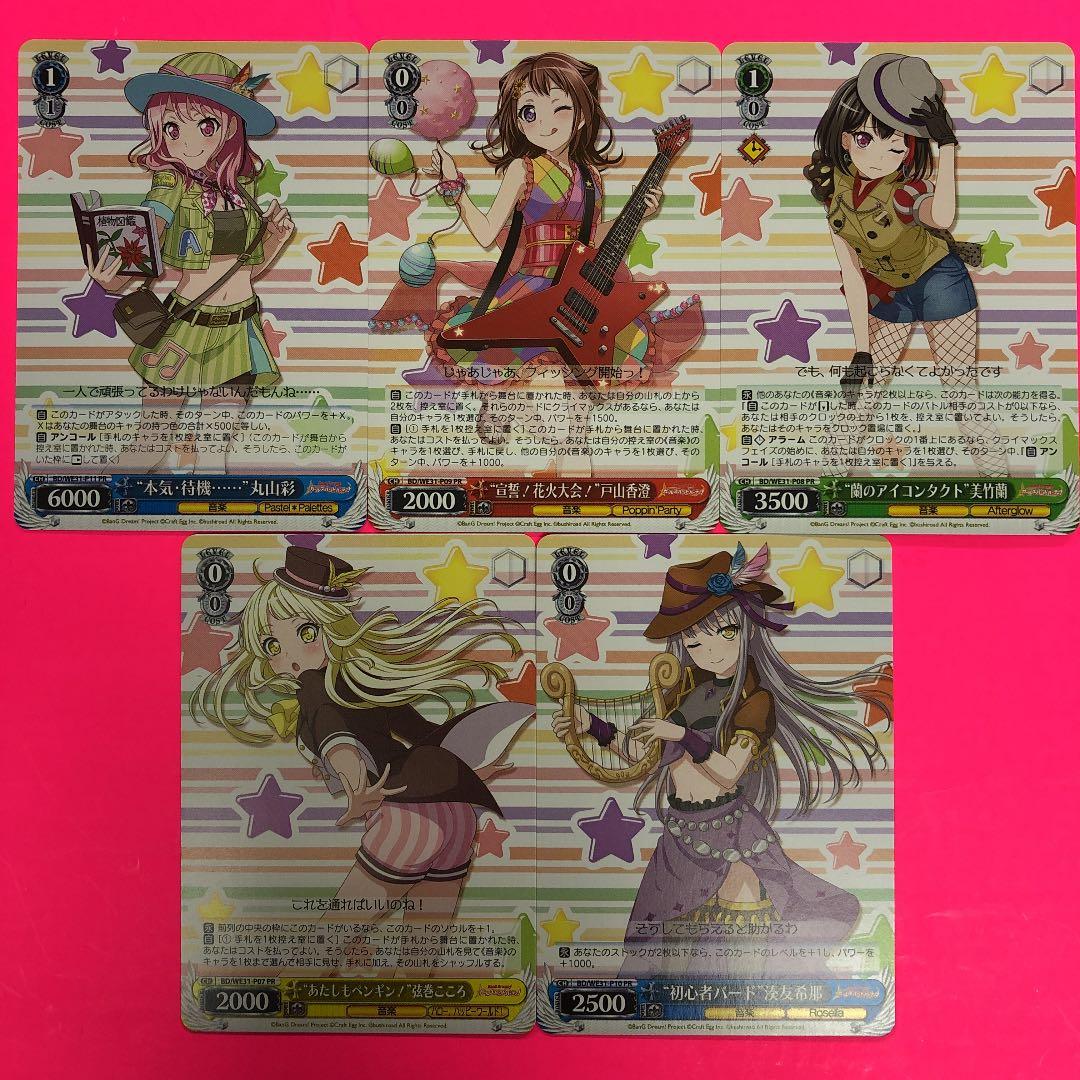 ヴァイスシュヴァルツ　バンドリ　バンドリーグ5枚セット　PRコンプリート