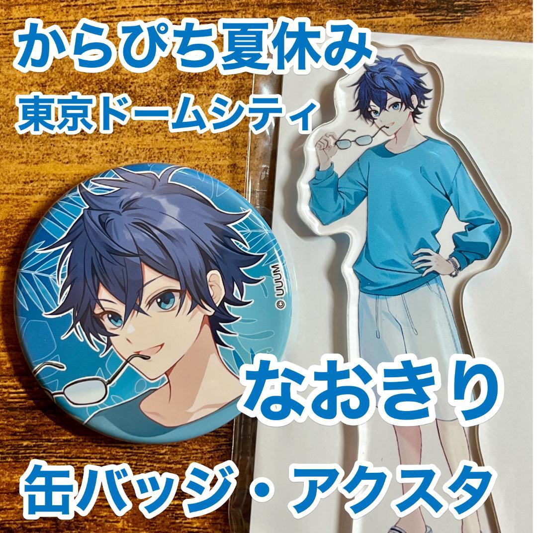 カラフルピーチ なおきり からぴち夏休み 東京ドームシティ 缶バッジ