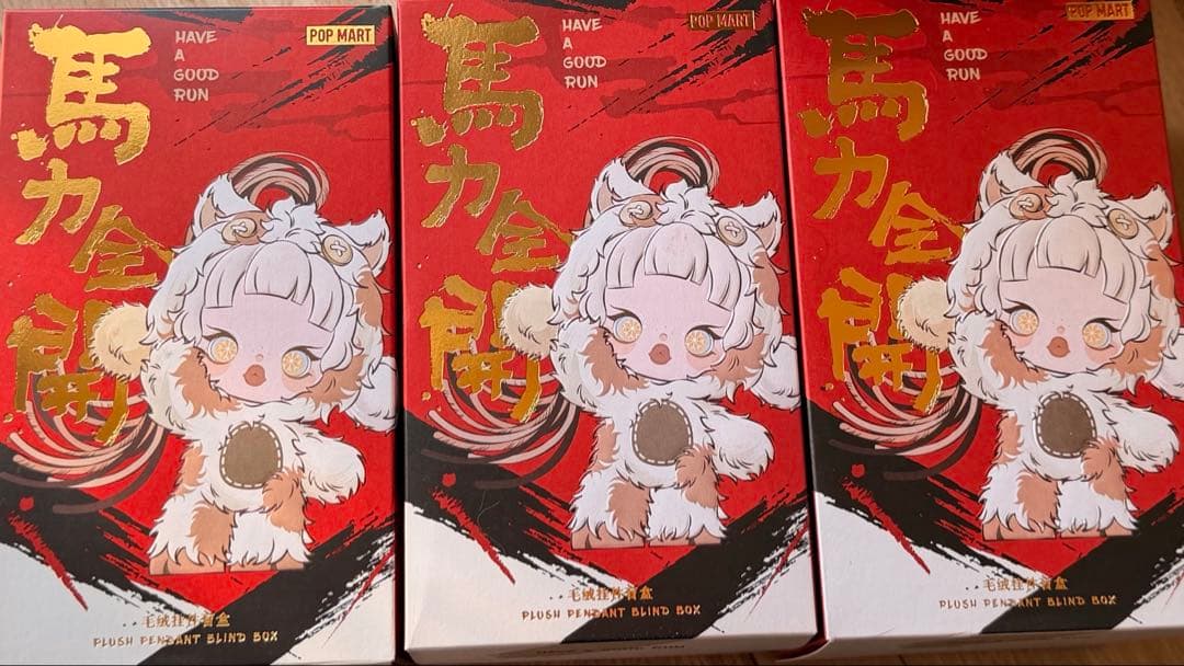 POPMART Have a good Run 馬力全開 未開封3個セット