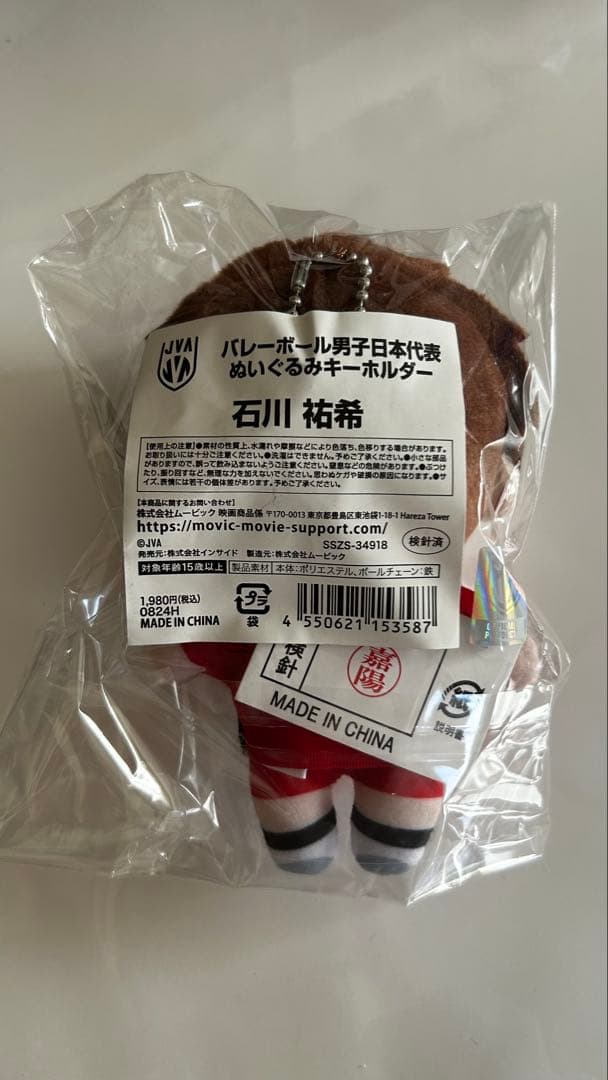 石川祐希 ぬいぐるみ 未開封 - メルカリ