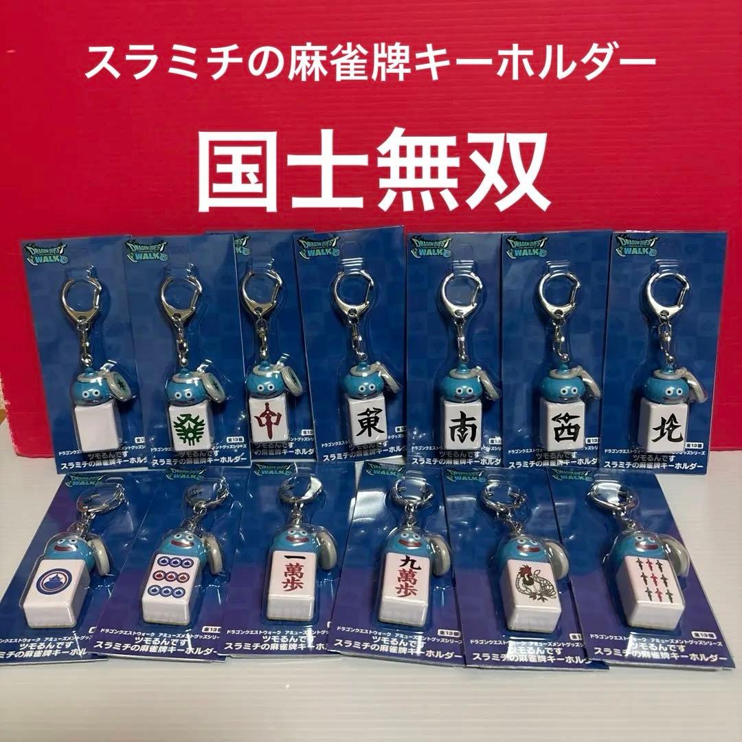 ドラクエウォーク ツモるんです スラミチの麻雀牌キーホルダー 全13種