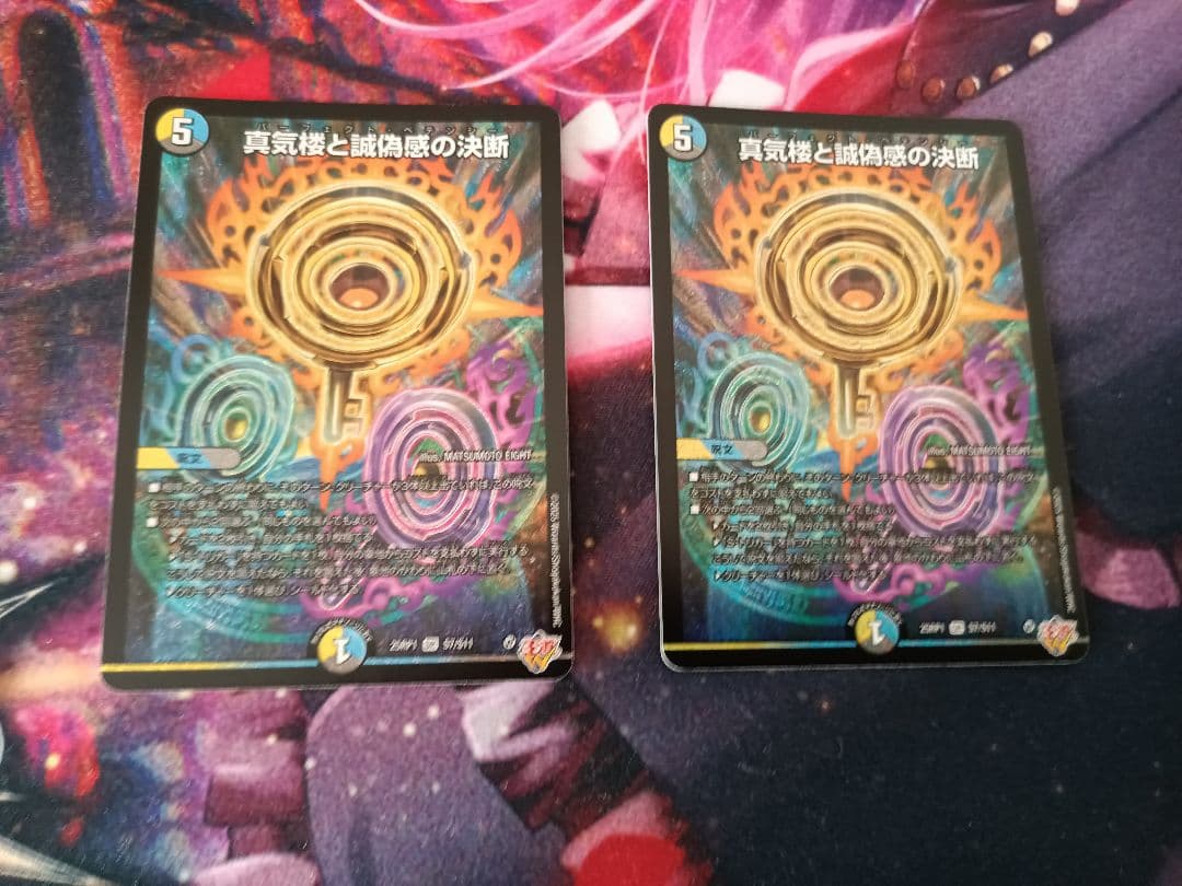 デュエマ　真気楼と偽惑感の決断　パーフェクトペテンシー　2枚