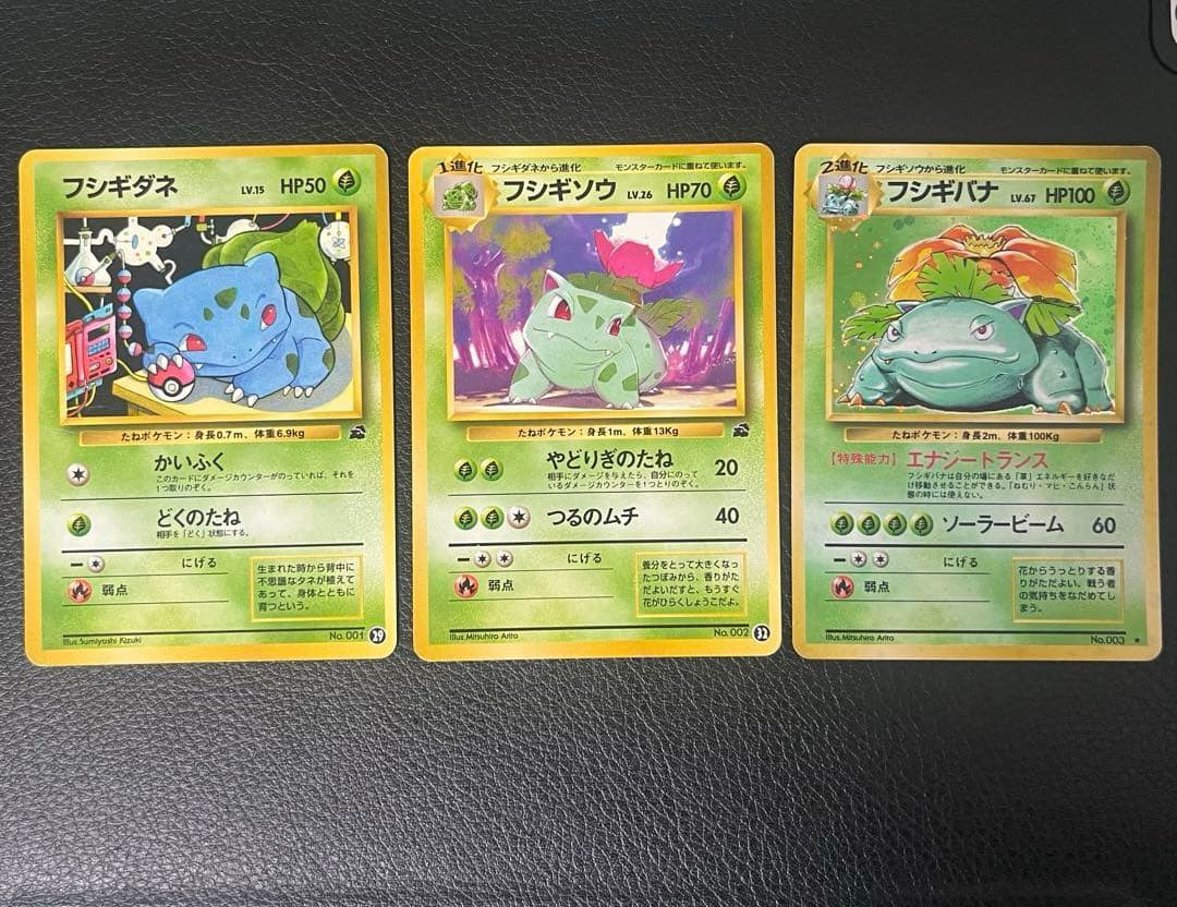 フシギダネ フシギソウ フシギバナ 3枚セット　旧裏