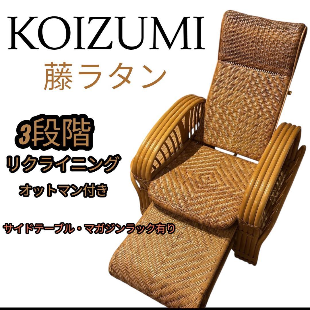 【KOIZUMI】籐ラタン リクライニングチェア コイズミ ラタンチェア リクライニングチェア 寝椅子 籐編み 02-0786-09（商品