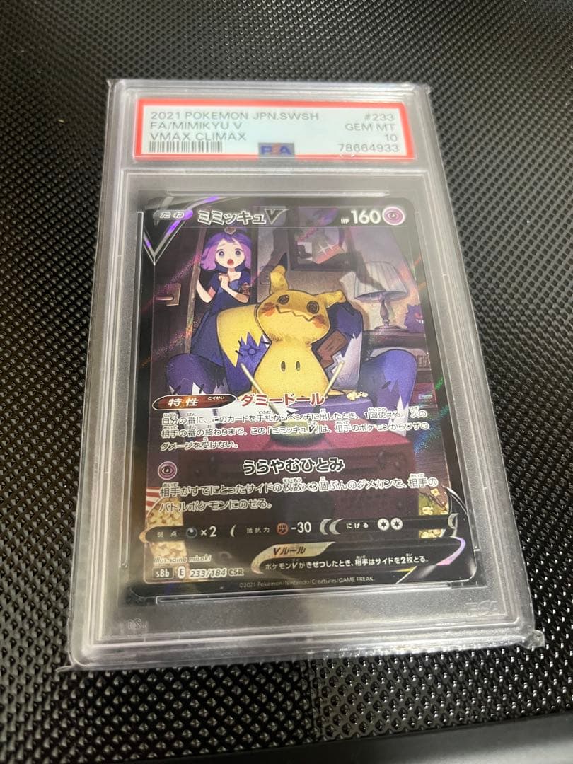 【PSA10】 ミミッキュ　V CSR