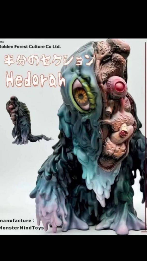 モンスターマインドトイズ ヘドラ 内臓 解剖 ソフビ 未開封新品